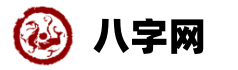 网络老黄历